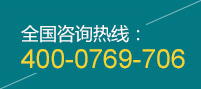 定制熱線(xiàn):400-0769-706