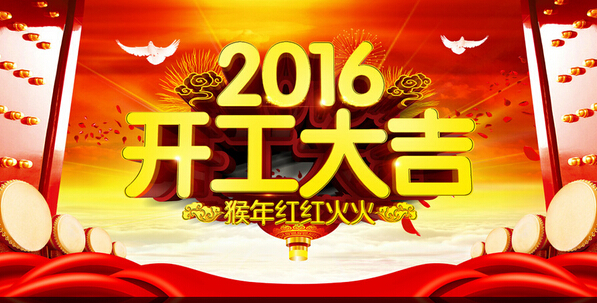 東莞致森開工大吉 并將領導中空板行業(yè)革新